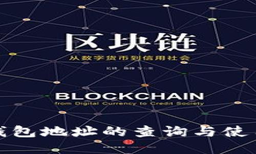 : TP钱包地址的查询与使用指南