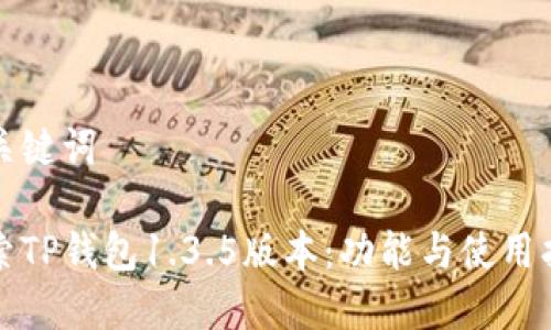 和关键词

探索TP钱包1.3.5版本：功能与使用指南