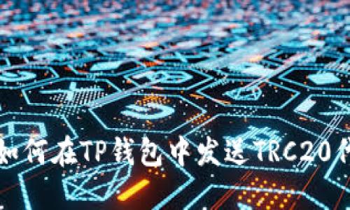 : 如何在TP钱包中发送TRC20代币