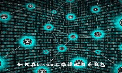 如何在Linux上编译比特币钱包
