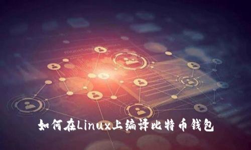 如何在Linux上编译比特币钱包