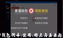 TP钱包代币：使用、特点与