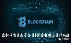 虚拟币交易是否合法？深