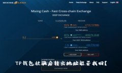 TP钱包被骗后转出地址能否