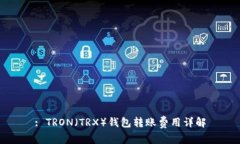 : TRON（TRX）钱包转账费用