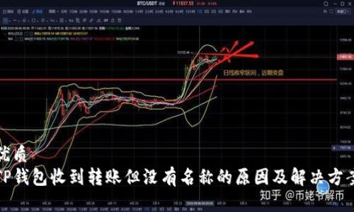 优质
TP钱包收到转账但没有名称的原因及解决方案