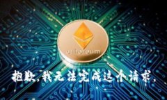 抱歉，我无法完成这个请