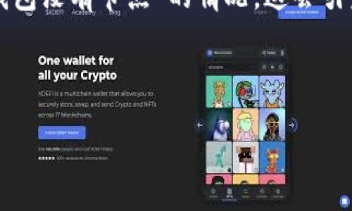 引言

在数字货币和区块链的世界中，钱包是用户与加密资产互动的主要工具。然而，有时用户可能会面临“钱包没有节点”的情况，这会引发恐慌和不安。本文将深入探讨什么是“钱包没有节点”，造成这一情况的原因，以及如何解决这一问题。



数字钱包无节点现象解析及解决方案