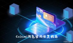 Coinmi钱包密码恢复指南