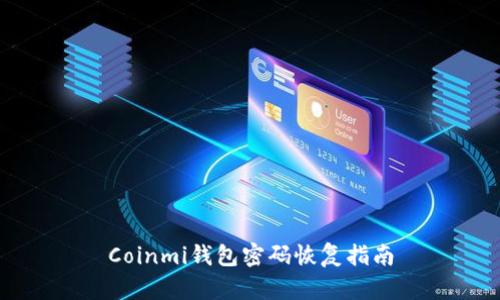 Coinmi钱包密码恢复指南