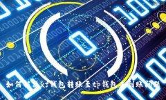 如何解决xf钱包转账至tp钱