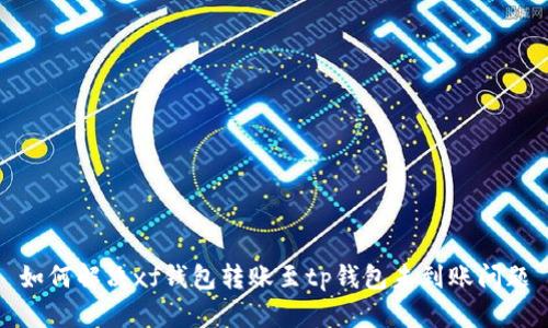 如何解决xf钱包转账至tp钱包未到账问题