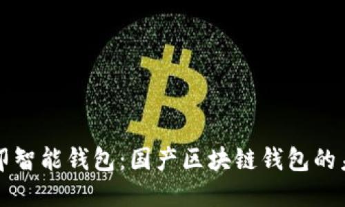 路印智能钱包：国产区块链钱包的未来