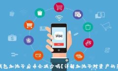   TP钱包加池子后币会减少