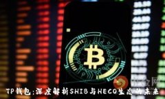   TP钱包：深度解析SHIB与