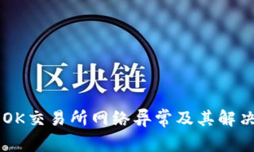 了解OK交易所网络异常及其解决方案
