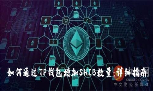 如何通过TP钱包增加SHIB数量：详细指南