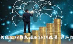 如何通过TP钱包增加SHIB数