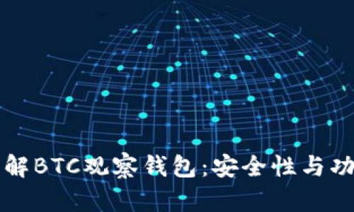 深入了解BTC观察钱包：安全性与功能解析