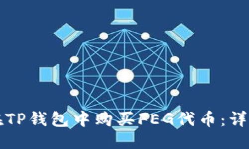 如何在TP钱包中购买FEG代币：详细指南