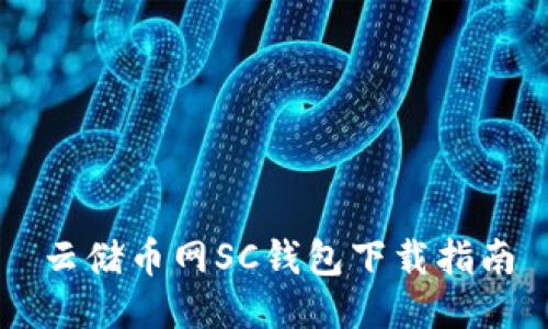 云储币网SC钱包下载指南