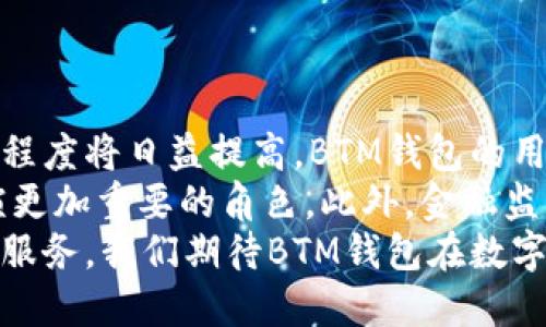 baiotiBTM是什么钱包及其功能详解/baioti
BTM钱包, 数字货币, 区块链/guanjianci

在当今快速发展的数字货币市场中，钱包的选择与使用变得尤为重要。BTM作为一种新兴的钱包形式，越来越多地受到用户的关注。那么，BTM究竟是什么钱包，它的功能和特点又有哪些呢？本文将对BTM钱包进行详细介绍，涵盖其基本概念、操作方式、使用安全性及常见问题的解答。

BTM钱包的基本概念
BTM钱包是指“比特币自动取款机（Bitcoin Teller Machine）”所使用的数字货币钱包，旨在为用户提供便捷的比特币和其他数字货币的存取操作。另外，在某些情况下，“BTM”也可能是指一种特定的数字货币钱包软件或平台，旨在支持多种电子货币的存储和交易。
BTM钱包的目标用户群体包括日常持有比特币的投资者、新手用户以及希望在日常交易中使用数字货币的普通消费者。BTM钱包的设计目的是为了简化用户在管理数字资产时的复杂度，使他们更容易进入数字货币的世界。

BTM钱包的功能与特点
BTM钱包通常具备多种功能，这些功能使得它在数字货币钱包中独树一帜。以下是BTM钱包的一些主要特点和功能：
ul
    listrong多币种支持/strong：BTM钱包支持多种数字货币的存储和交易，不止局限于比特币，用户可以在同一个钱包里管理多种资产。/li
    listrong易于使用的界面/strong：BTM钱包通常设计为用户友好的界面，旨在为新手用户提供一个无门槛的体验。简洁的界面使得资产管理变得直观易懂。/li
    listrong安全性高/strong：BTM钱包通常内置了多重安全机制，如冷存储、双重验证等，确保用户资产的安全。/li
    listrong交易便捷/strong：通过BTM钱包，用户可以随时随地完成对数字货币的转账和交易，尤其适合日常小额支付和买卖。/li
    listrong整合服务/strong：许多BTM钱包与其他金融服务相结合，使得用户可以在一个平台上完成多种金融交易，如法币兑换、数字货币贷款等。/li
/ul

BTM钱包的使用方法
对于新用户而言，如何使用BTM钱包可能是最大的疑惑。一般而言，使用BTM钱包的步骤如下：
ol
    listrong下载并安装钱包/strong：首先，用户需要在官方网站或应用商店下载并安装BTM钱包应用，可以选择适合自己操作系统的版本。/li
    listrong创建账户/strong：打开应用后，用户需要注册并创建自己的账户。此过程中往往需要输入电子邮件地址、设置密码等信息。/li
    listrong备份钱包/strong：创建完账户后，系统通常会提供备份选项，用户应该把钱包的助记词或私钥妥善保管，以防止意外丢失账户访问权。/li
    listrong充值资金/strong：通过链接银行账户或其他支付方式，用户可以将传统货币转换成数字货币并充值至BTM钱包中。/li
    listrong进行交易/strong：用户可以随时进行数字货币的发送或接收，交易过程中只需要输入对方的地址和转账金额，确认即可。/li
/ol

BTM钱包的安全性分析
安全性是数字货币钱包使用中最重要的因素之一。在BTM钱包的使用中，用户应当了解其安全机制，以保障资金安全。以下是BTM钱包一般采取的一些安全措施：
ul
    listrong账户加密/strong：BTM钱包会对用户的账户信息和私钥进行加密存储，防止未授权访问。/li
    listrong双重认证/strong：在进行大额交易或敏感操作时，BTM钱包可能会要求用户进行双重认证，以确保账户使用者的身份。/li
    listrong冷存储技术/strong：很多BTM钱包采用冷存储技术，只将小部分资产存放在在线钱包中，其余资产在离线环境中储存，减少黑客攻击风险。/li
    listrong定期更新/strong：钱包的开发团队会定期发布更新，以修复已知漏洞，并安全性。用户需要确保钱包始终更新到最新版本。/li
/ul

常见问题解答

1. BTM钱包为什么会受到青睐？
随着数字货币的普及，越来越多的人选择使用BTM钱包。这是因为BTM钱包具备多个优势，例如便捷的操作、丰富的功能及高水平的安全性等。在用户体验上，BTM钱包的界面友好，且支持多币种，这吸引了大批新用户尝试。在增强用户安全的方面，BTM钱包配备了多种安全措施，确保用户的资金安全。

此外，BTM钱包的功能也日渐丰富，很多用户可以通过它进行法币与数字货币的交易、资产管理以及市场信息获取，极大方便了他们的日常生活。虽然相较于传统金融系统仍然处于起步阶段，但BTM钱包无疑是满足大众需求的重要工具。

2. 如何选择适合自己的BTM钱包？
选购适合自己的BTM钱包需要考虑多个因素，包括钱包的安全性、支持的币种、用户反馈、功能以及费用等：
ul
    listrong安全性/strong：安全性是选择钱包时最首要的条件。用户应优先选择那些采用了严密加密、拥有良好口碑的钱包。/li
    listrong多币种支持/strong：不同的用户有不同的投资需求，因此能够支持多种币种的钱包更为实用。/li
    listrong用户体验/strong：查看用户的反馈和评分，了解钱包的用户体验，尤其是界面友好性和操作简便性。/li
    listrong功能丰富/strong：理想的BTM钱包应该具备更多与数字货币相关的功能，例如交易所、集成服务、税务管理等。/li
    listrong费用透明/strong：注意钱包使用及交易的费用结构，寻求费用透明、无隐藏费用的钱包。/li
/ul

3. 使用BTM钱包有哪些注意事项？
尽管BTM钱包为用户提供便利，但是在使用过程中，用户也需谨慎处理以下几个方面：
ul
    listrong备份私钥/strong：用户在创建钱包时应该及时备份助记词和私钥，以防止意外情况导致资产丢失。/li
    listrong定期更新/strong：保持钱包应用程序更新，确保获取最新的功能与安全补丁。/li
    listrong谨慎交易/strong：在交易过程中，务必仔细核对交易地址及金额，以免出现错误或被钓鱼攻击。/li
    listrong启用双重认证/strong：为了提高安全级别，用户在可能的情况下应该启用双重认证功能，增加账户的保护。/li
/ul

4. 对BTM钱包的未来展望是什么？
未来，随着区块链技术的发展及其应用范围的不断扩大，BTM钱包必将迎来更大的市场需求。首先，越来越多的用户对数字货币的接受程度将日益提高，BTM钱包的用户群体会逐步扩大。
其次，随着技术进步，BTM钱包在安全性、用户体验等方面也将不断，尤其在移动支付和去中心化金融（DeFi）领域，BTM钱包可能将扮演更加重要的角色。此外，金融监管政策的改善和推广也将为BTM钱包创造更为利好的环境，促进其健康发展。
总之，BTM钱包作为数字货币交易和管理的重要工具，未来将朝着更加智能化、便捷化和安全化的方向不断迈进，为更多用户提供优质服务。我们期待BTM钱包在数字金融世界中的广泛应用及更高的市场份额。