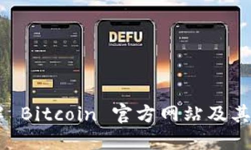 了解 Bitcoin 官方网站及其功能