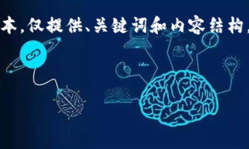 由于篇幅限制，以下是一个简化的版本，仅提供、关键词和内容结构。请参阅下面的说明以进行详细扩展。

与关键词

如何在TP钱包中自定义代币？