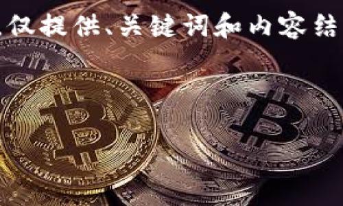 由于篇幅限制，以下是一个简化的版本，仅提供、关键词和内容结构。请参阅下面的说明以进行详细扩展。

与关键词

如何在TP钱包中自定义代币？