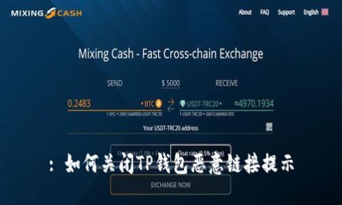 : 如何关闭TP钱包恶意链接提示