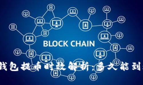 TP钱包提币时效解析：多久能到账？