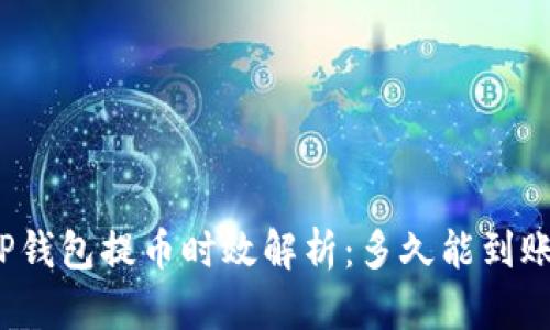 TP钱包提币时效解析：多久能到账？