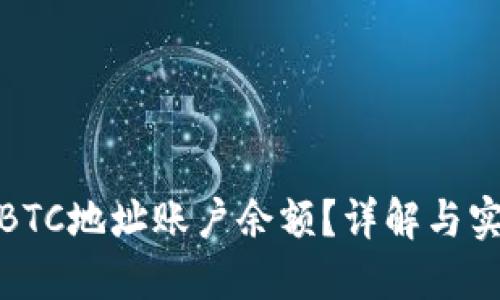 : 如何查询BTC地址账户余额？详解与实用工具推荐