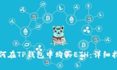 如何在TP钱包中购买ETH：详