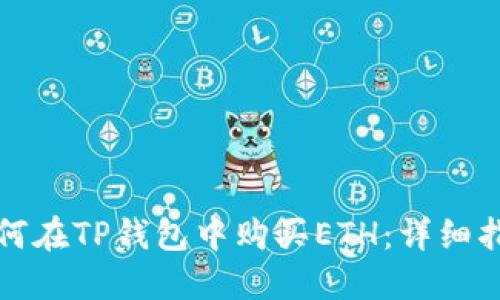 如何在TP钱包中购买ETH：详细指南
