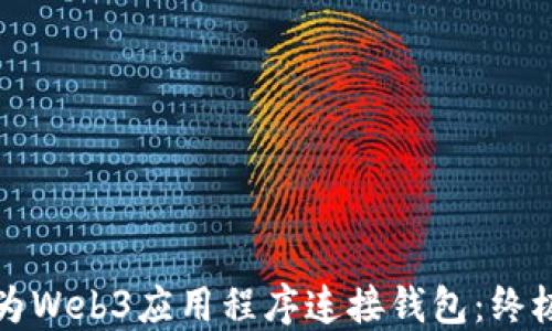 
如何为Web3应用程序连接钱包：终极指南
