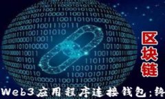 如何为Web3应用程序连接钱