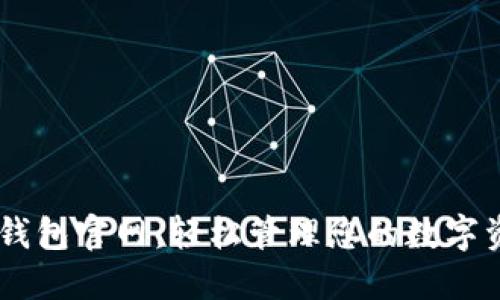 IM钱包官网：轻松管理您的数字资产