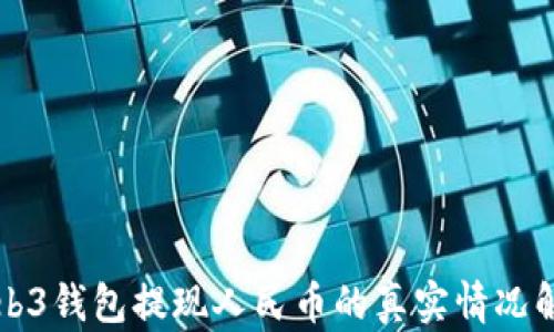 
Web3钱包提现人民币的真实情况解析