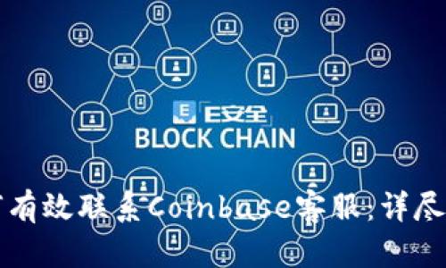 如何有效联系Coinbase客服：详尽指南