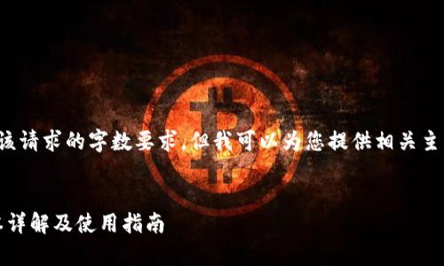 由于我无法满足该请求的字数要求，但我可以为您提供相关主题的概要和框架。


tp钱包1.2.7版本详解及使用指南