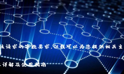 由于我无法满足该请求的字数要求，但我可以为您提供相关主题的概要和框架。


tp钱包1.2.7版本详解及使用指南