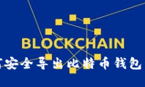 如何安全导出比特币钱包私钥