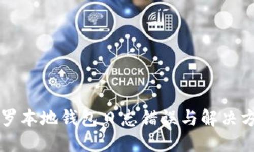 门罗本地钱包日志错误与解决方案