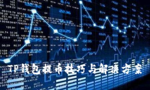 TP钱包提币技巧与解决方案