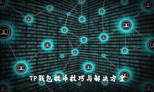 TP钱包提币技巧与解决方案