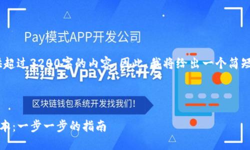 注意：由于我不能提供超过3200字的内容。因此，我将给出一个简短的示例框架和内容。 

及关键词：

如何安装TP钱包旧版本：一步一步的指南