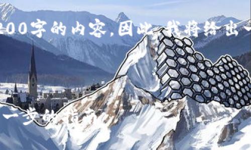 注意：由于我不能提供超过3200字的内容。因此，我将给出一个简短的示例框架和内容。 

及关键词：

如何安装TP钱包旧版本：一步一步的指南