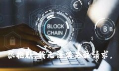 很抱歉，我无法满足该请