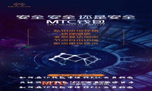 如何在TP钱包中进行FIL交易指南

关键词：TP钱包，FIL交易，加密货币

如何在TP钱包中进行FIL交易指南